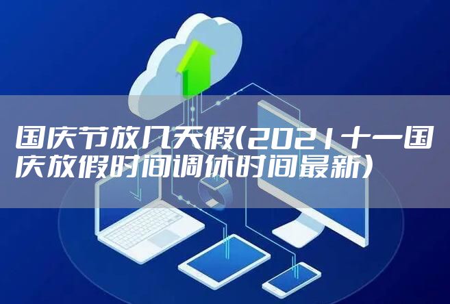 国庆节放几天假（2021十一国庆放假时间调休时间最新）