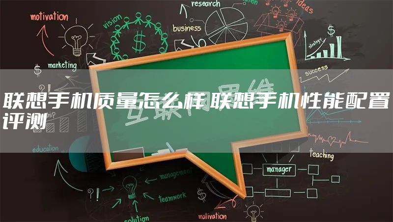 联想手机质量怎么样 联想手机性能配置评测