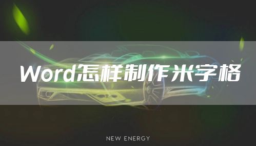 Word怎样制作米字格