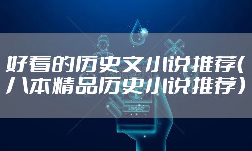 好看的历史文小说推荐（八本精品历史小说推荐）