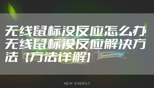 无线鼠标没反应怎么办 无线鼠标没反应解决方法【方法详解】
