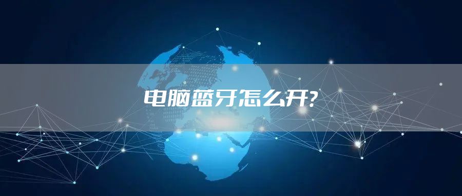 电脑蓝牙怎么开?