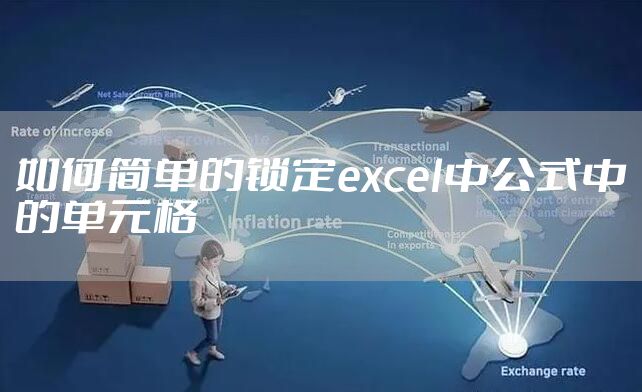如何简单的锁定excel中公式中的单元格
