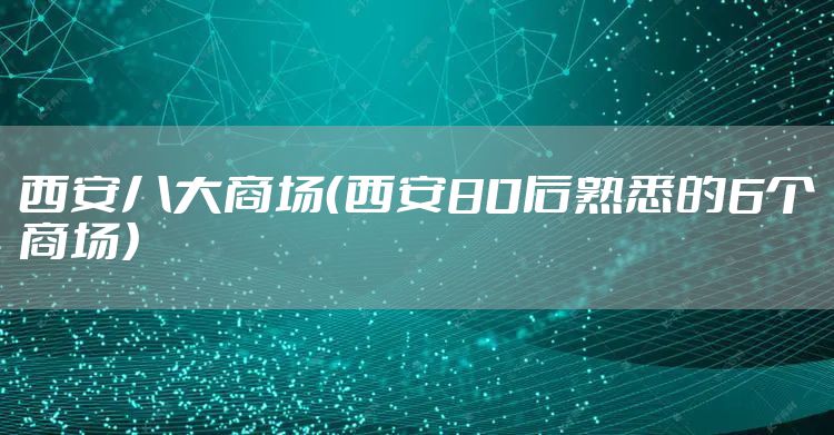 西安八大商场（西安80后熟悉的6个商场）