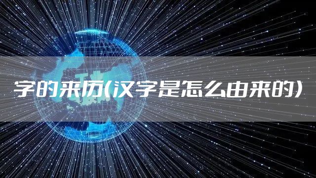 字的来历（汉字是怎么由来的）