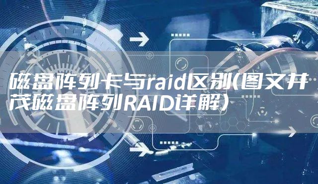 磁盘阵列卡与raid区别(图文并茂磁盘阵列RAID详解)