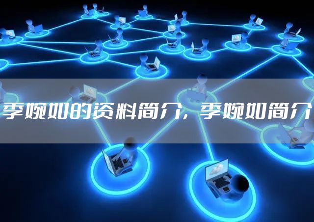 季婉如的资料简介，季婉如简介