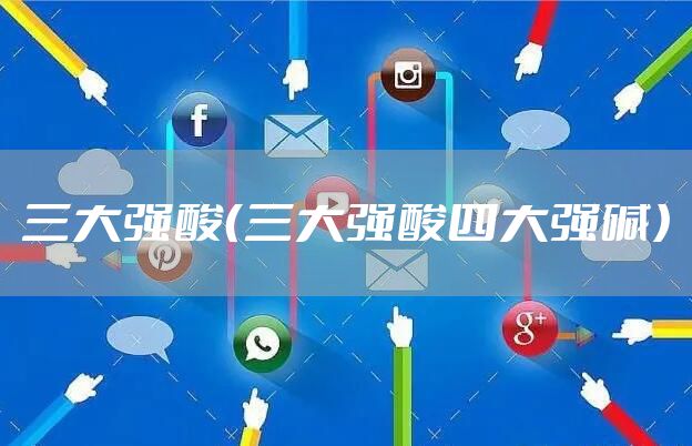 三大强酸（三大强酸四大强碱）
