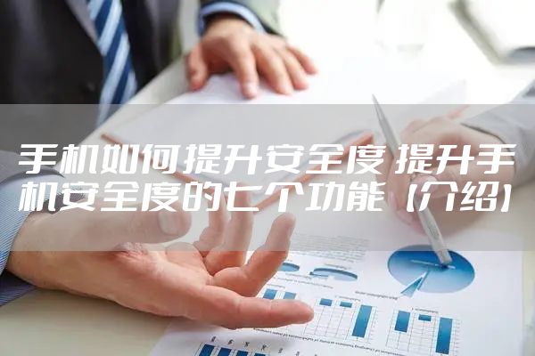 手机如何提升安全度 提升手机安全度的七个功能【介绍】
