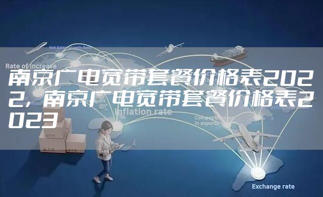 南京广电宽带套餐价格表2022，南京广电宽带套餐价格表2023