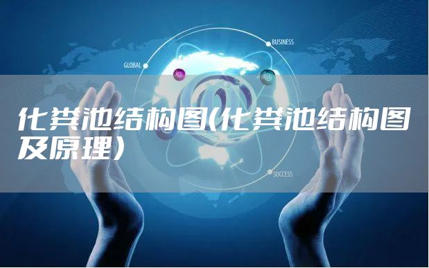 化粪池结构图(化粪池结构图及原理)