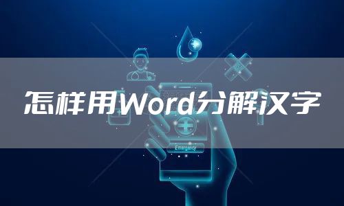 怎样用Word分解汉字