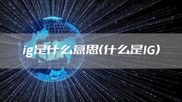 ig是什么意思（什么是IG）
