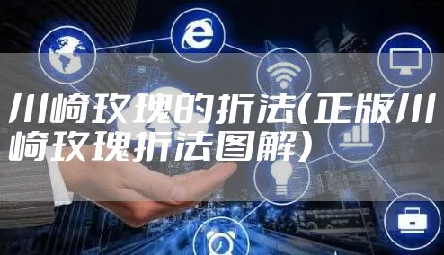 川崎玫瑰的折法（正版川崎玫瑰折法图解）
