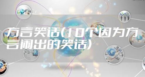方言笑话(10个因为方言闹出的笑话)