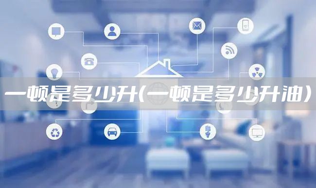 一顿是多少升(一顿是多少升油)