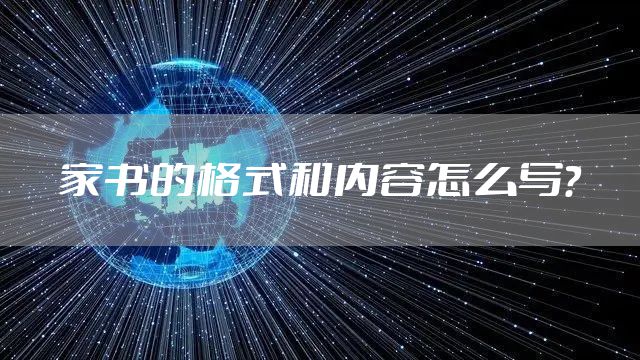 家书的格式和内容怎么写？