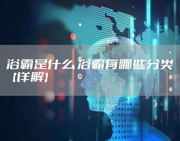 浴霸是什么 浴霸有哪些分类【详解】