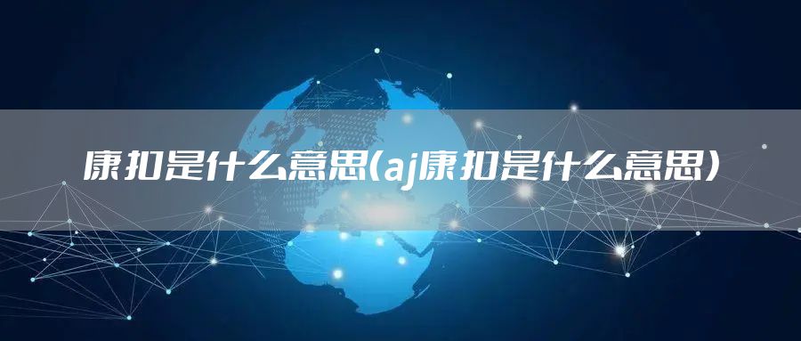 康扣是什么意思（aj康扣是什么意思）