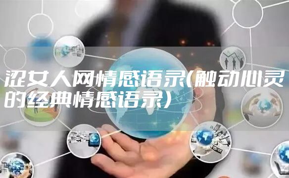 涩女人网情感语录(触动心灵的经典情感语录)