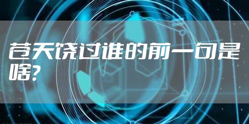 苍天饶过谁的前一句是啥？