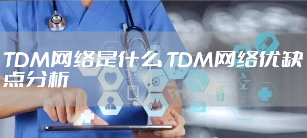 TDM网络是什么 TDM网络优缺点分析
