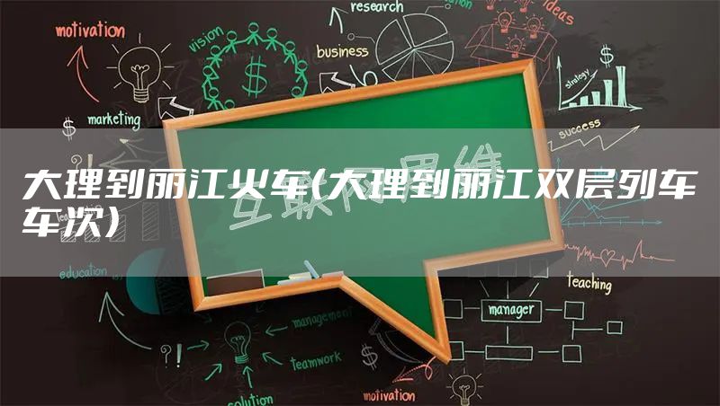 大理到丽江火车（大理到丽江双层列车车次）