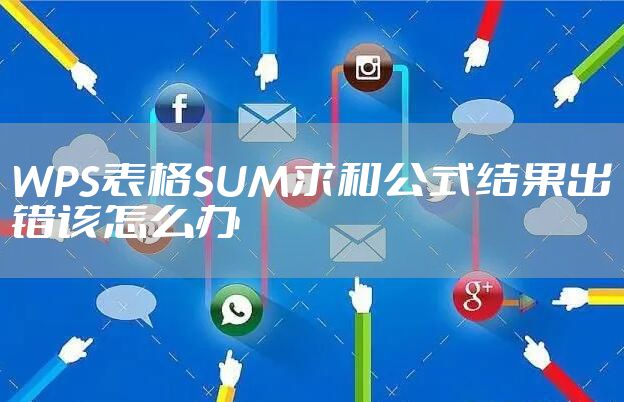 WPS表格SUM求和公式结果出错该怎么办