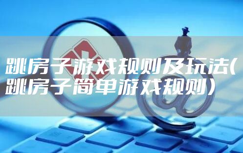 跳房子游戏规则及玩法（跳房子简单游戏规则）