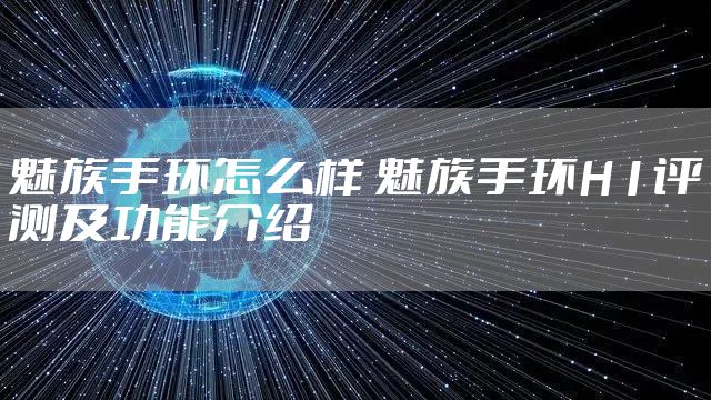 魅族手环怎么样 魅族手环H1评测及功能介绍