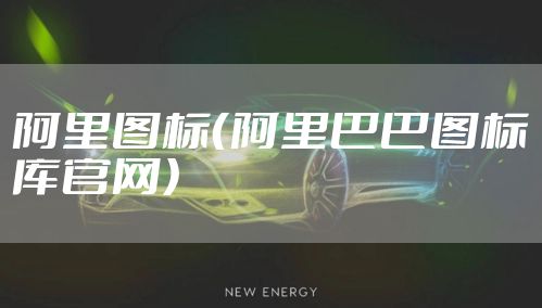 阿里图标（阿里巴巴图标库官网）