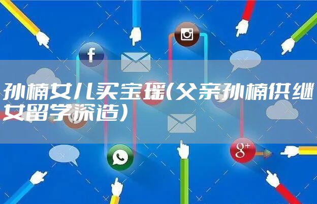 孙楠女儿买宝瑶（父亲孙楠供继女留学深造）