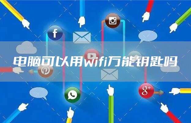 电脑可以用wifi万能钥匙吗