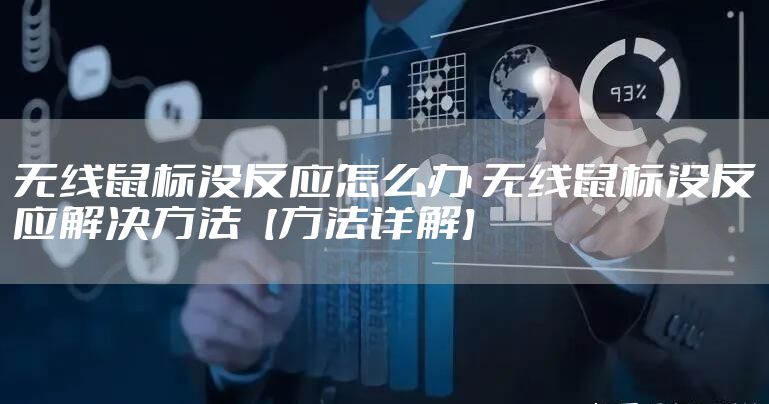 无线鼠标没反应怎么办 无线鼠标没反应解决方法【方法详解】