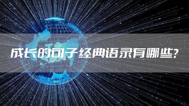 成长的句子经典语录有哪些？
