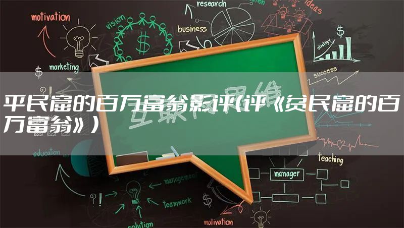平民窟的百万富翁影评（评《贫民窟的百万富翁》）