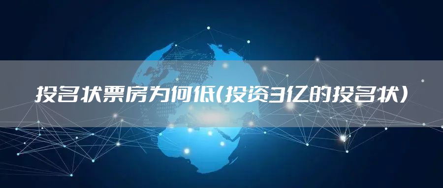 投名状票房为何低(投资3亿的投名状)