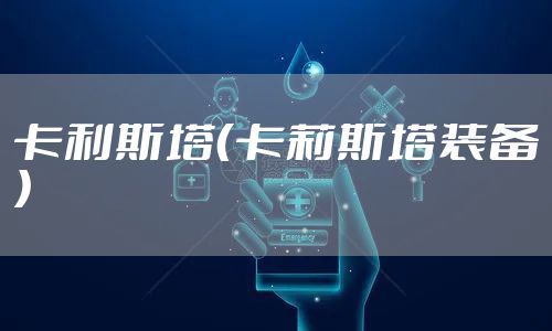 卡利斯塔(卡莉斯塔装备)