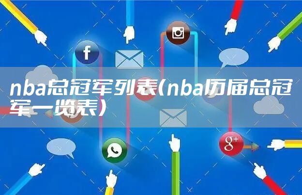 nba总冠军列表（nba历届总冠军一览表）
