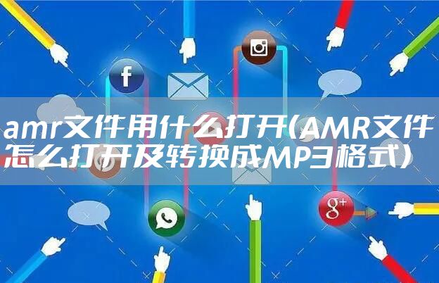 amr文件用什么打开（AMR文件怎么打开及转换成MP3格式）