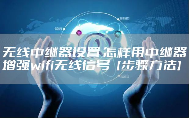 无线中继器设置 怎样用中继器增强wifi无线信号【步骤方法】