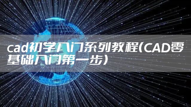 cad初学入门系列教程（CAD零基础入门第一步）