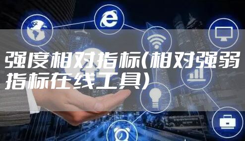 强度相对指标（相对强弱指标在线工具）