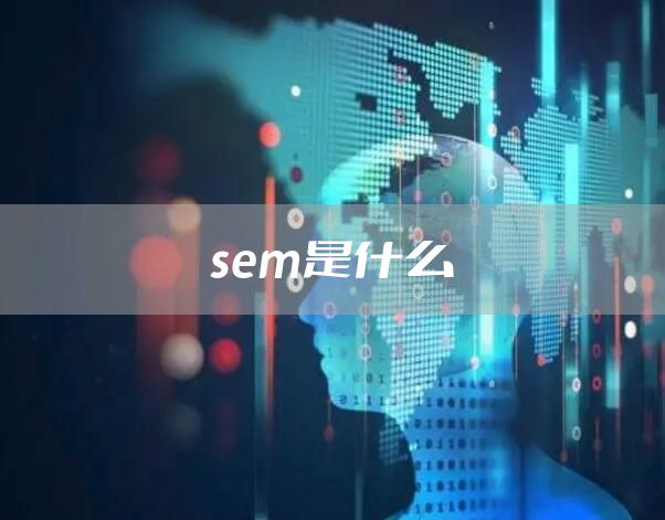 sem是什么
