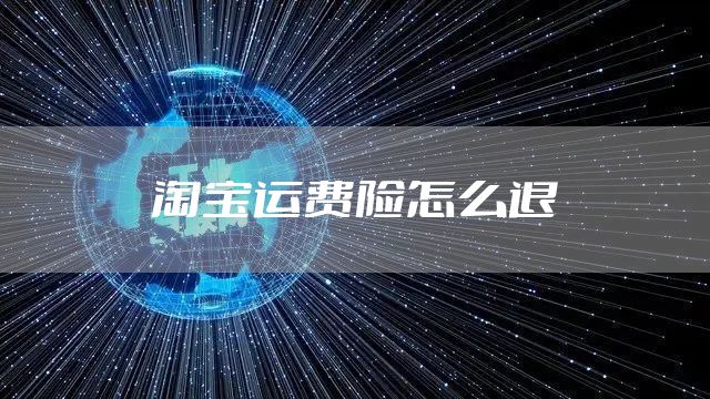 淘宝运费险怎么退