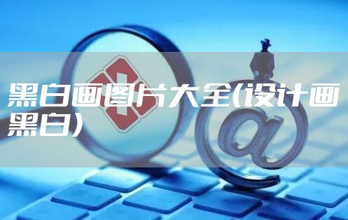 黑白画图片大全（设计画黑白）