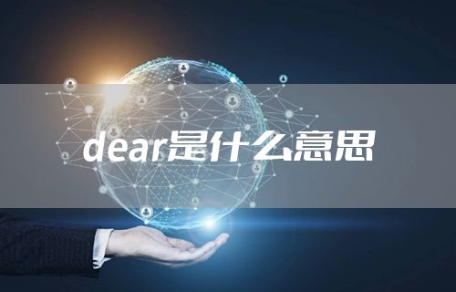 dear是什么意思