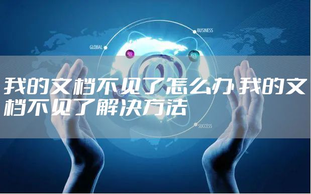 我的文档不见了怎么办 我的文档不见了解决方法