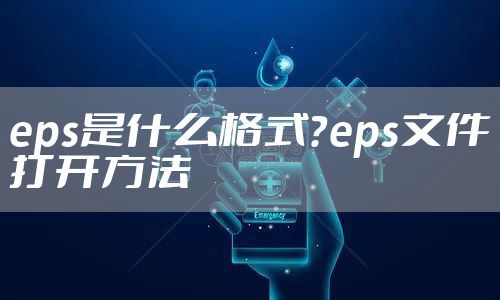 eps是什么格式？eps文件打开方法