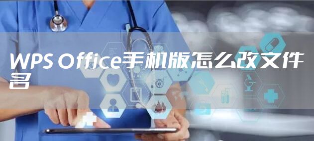 WPS Office手机版怎么改文件名